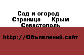  Сад и огород - Страница 2 . Крым,Севастополь